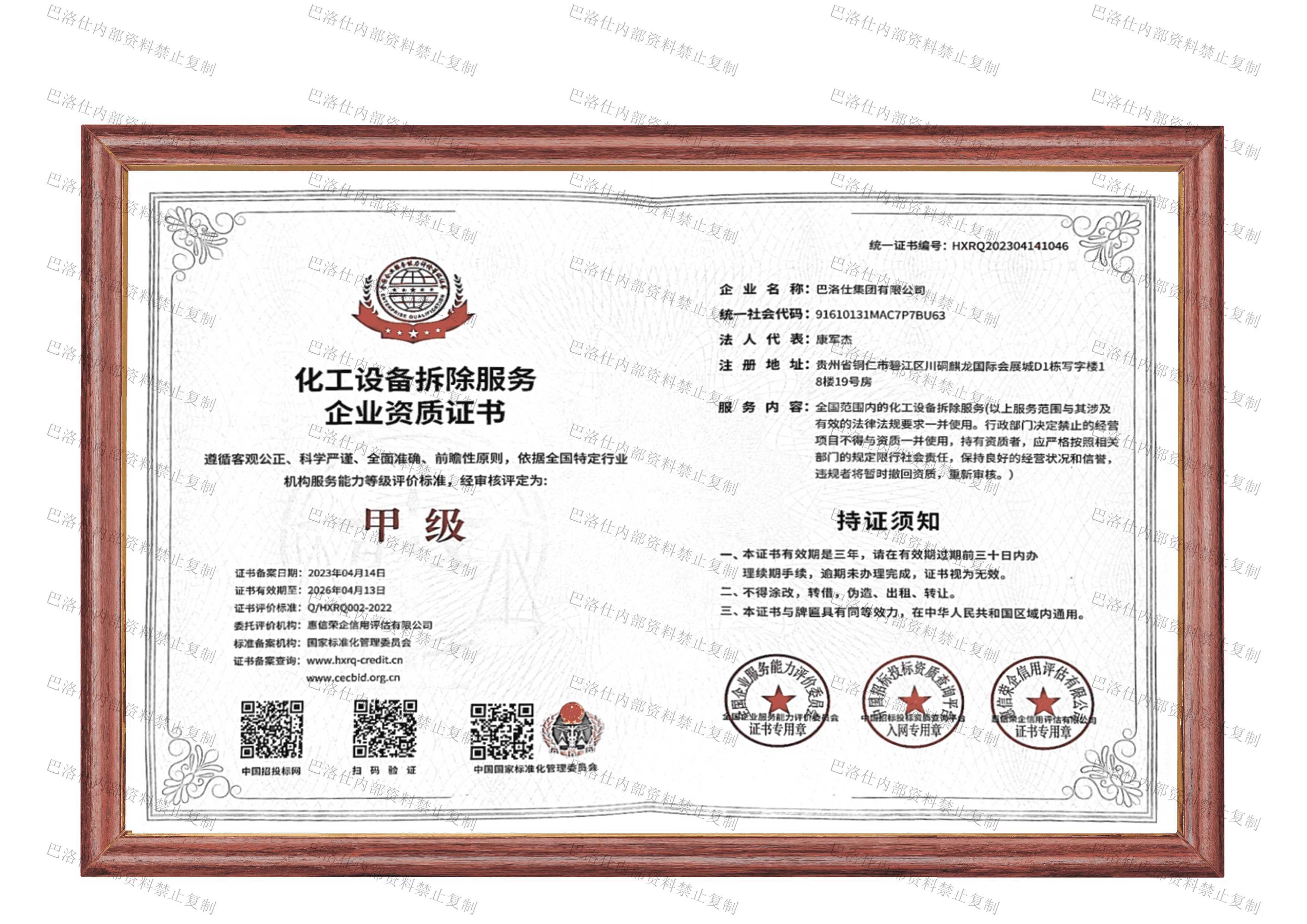 化工設備拆除服務企業(yè)資質(zhì)證書.png