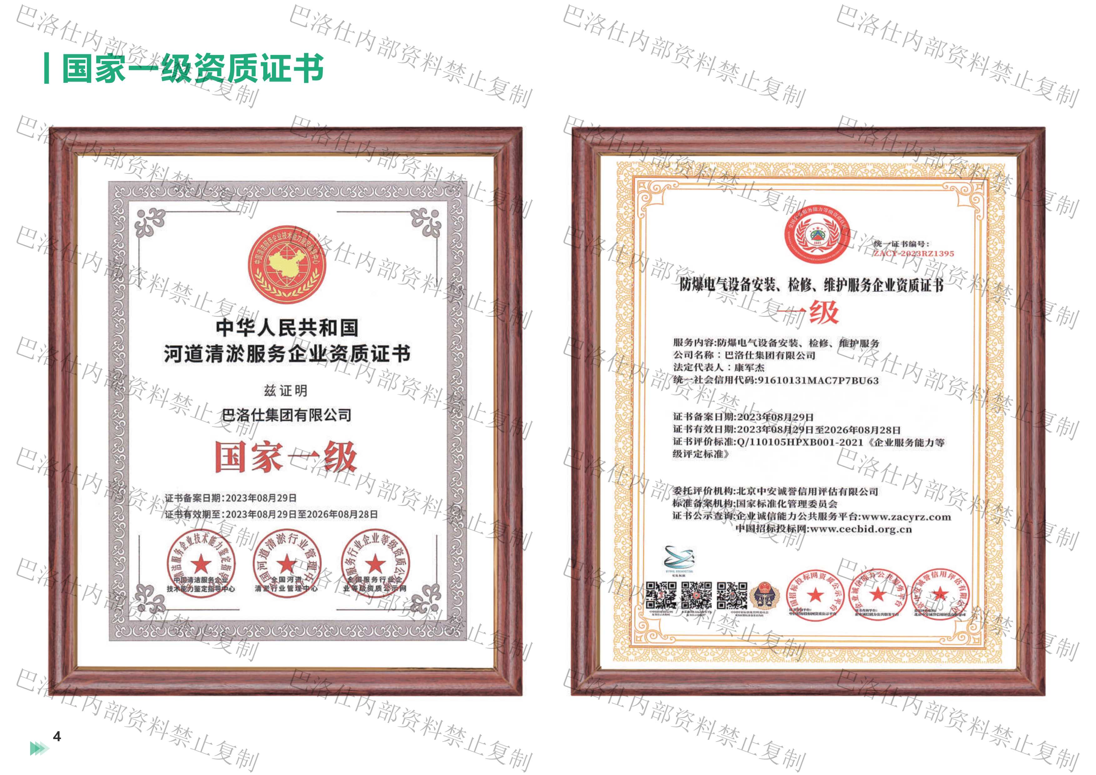 巴洛仕集團(tuán)有限公司資質(zhì)彩頁加水印-2.png