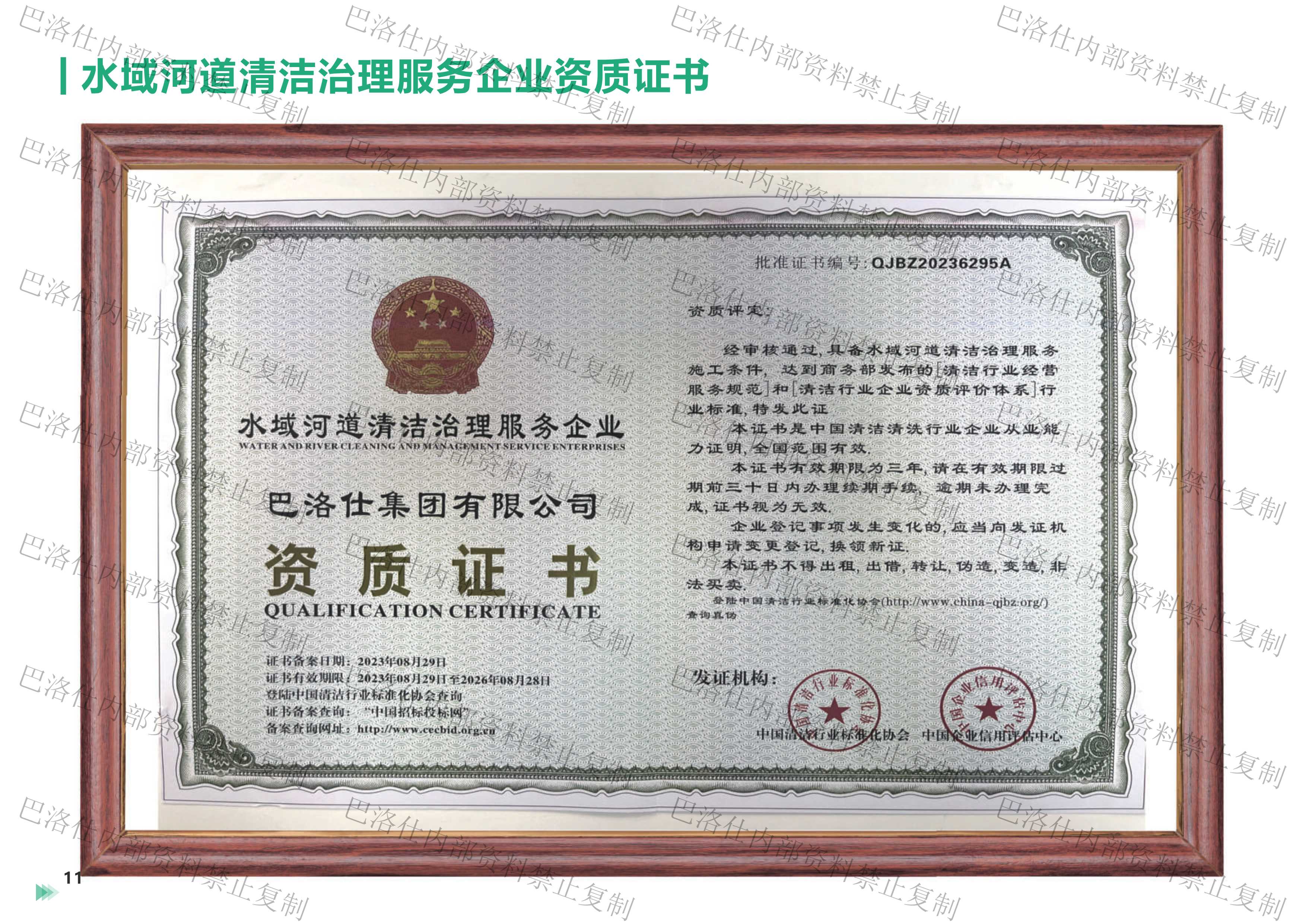 巴洛仕集團(tuán)有限公司資質(zhì)彩頁加水印-9.png