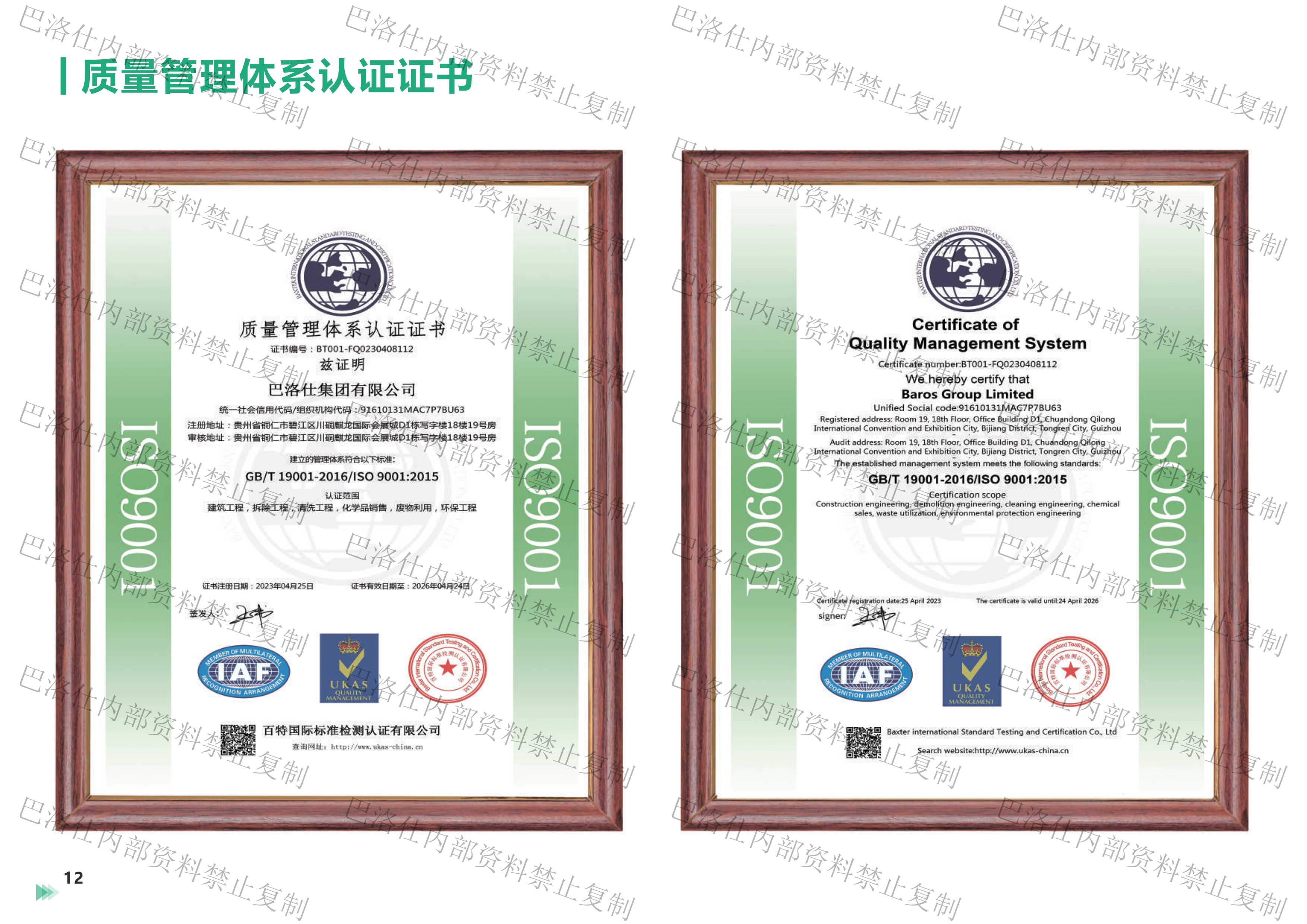 巴洛仕集團(tuán)有限公司資質(zhì)彩頁加水印-10.png